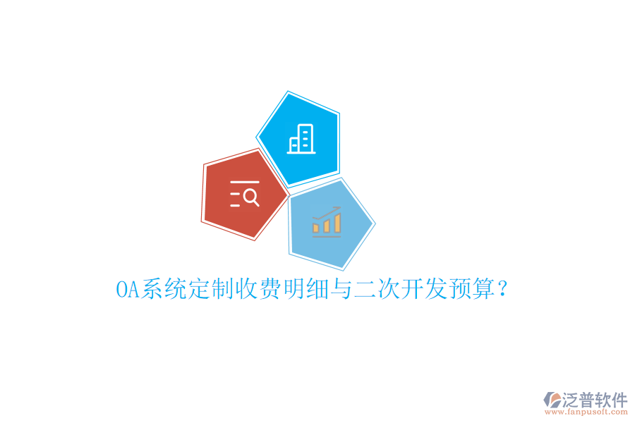  OA系統(tǒng)定制收費明細與二次開發(fā)預算？