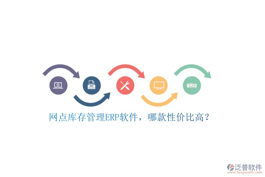 網(wǎng)點庫存管理ERP軟件，哪款性價比高？