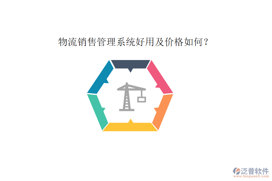 物流銷售管理系統(tǒng)好用及價格如何？