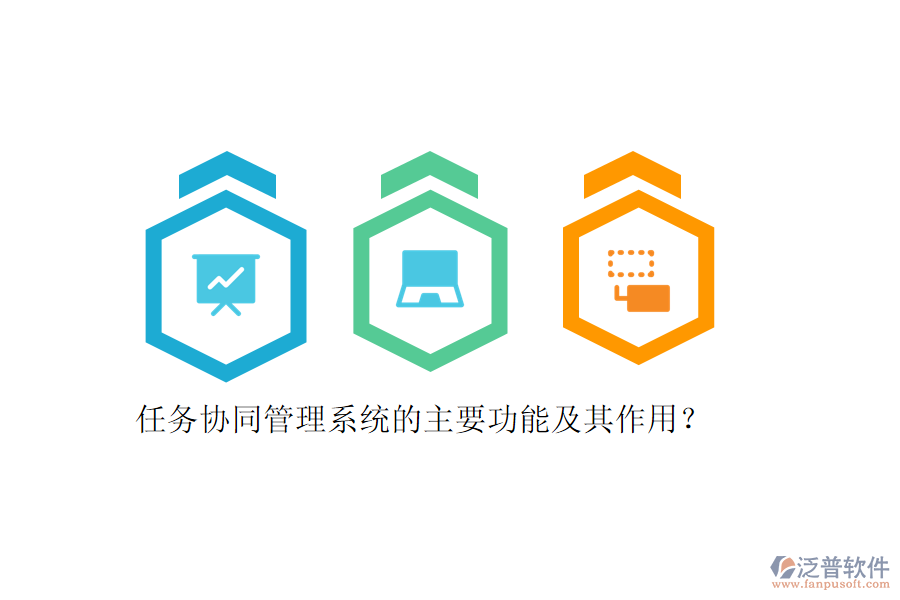 任務(wù)協(xié)同管理系統(tǒng)的主要功能及其作用？