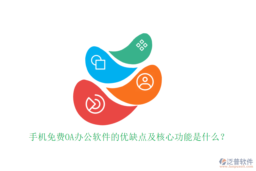 手機免費OA辦公軟件的優(yōu)缺點及核心功能是什么？