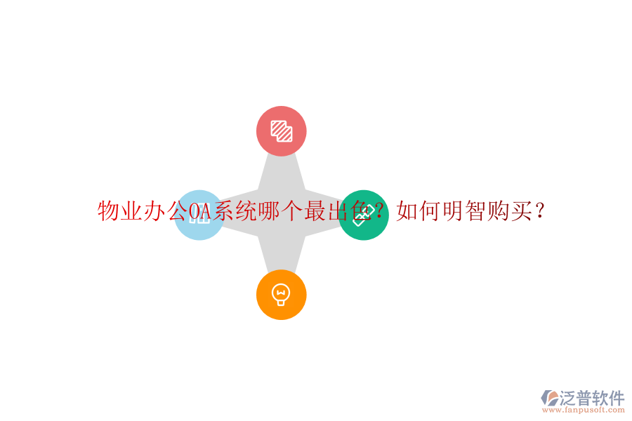  物業(yè)<a href=http://www.theonlineadagency.com/oa/ target=_blank class=infotextkey>辦公OA系統(tǒng)</a>哪個最出色？如何明智購買？