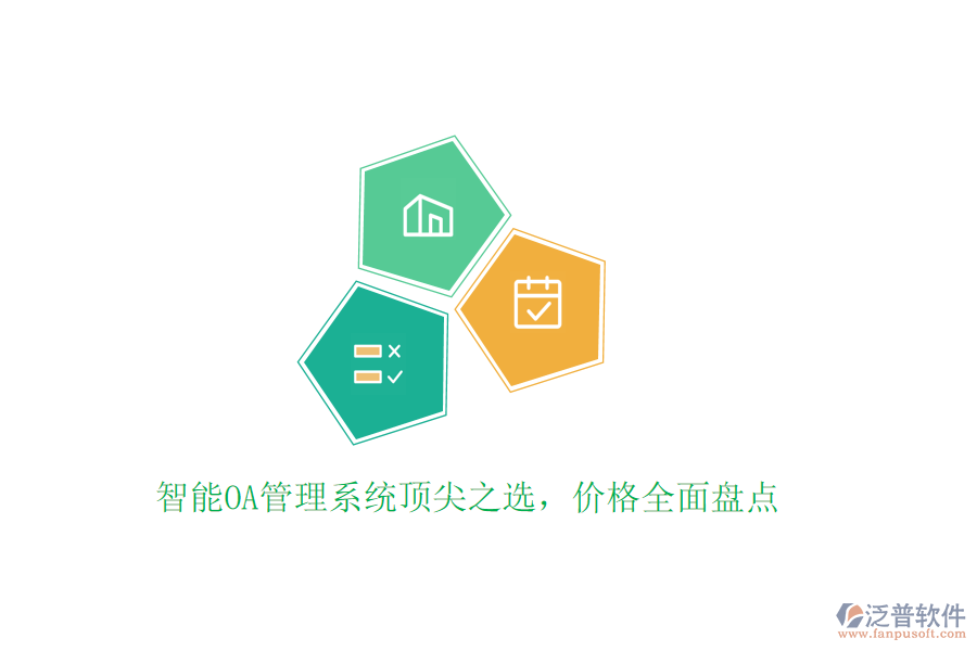 智能OA管理系統(tǒng)頂尖之選，價(jià)格全面盤(pán)點(diǎn)