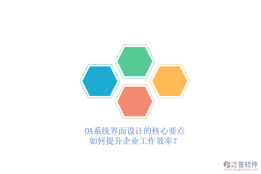 OA系統(tǒng)界面設計的核心要點，如何提升企業(yè)工作效率？