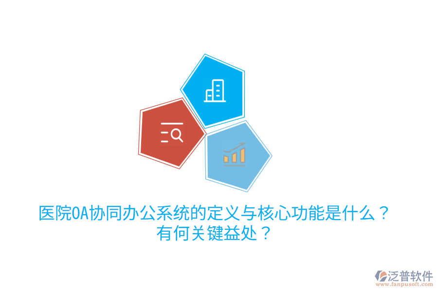  醫(yī)院OA協(xié)同辦公系統(tǒng)的定義與核心功能是什么？有何關(guān)鍵益處？