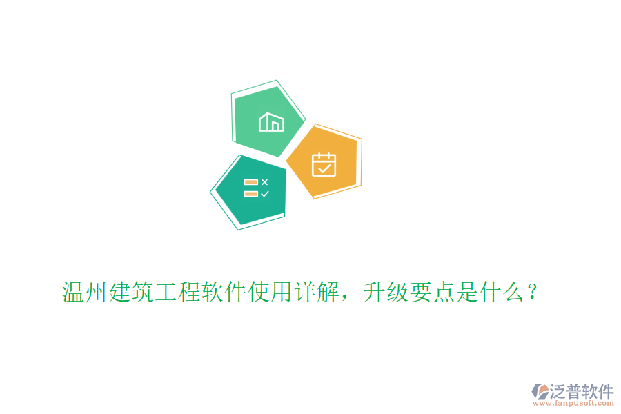 溫州建筑工程軟件使用詳解，升級要點是什么？