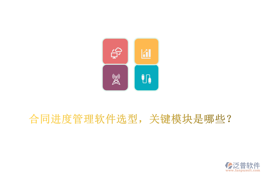 合同進(jìn)度管理軟件選型，關(guān)鍵模塊是哪些？