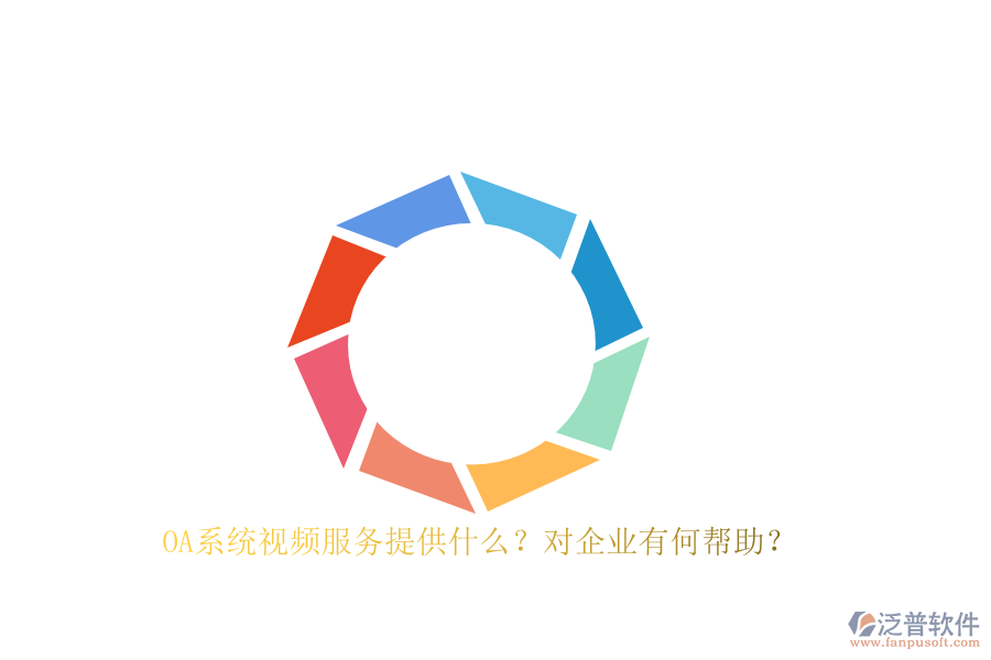 OA系統(tǒng)視頻服務(wù)提供什么？對(duì)企業(yè)有何幫助？