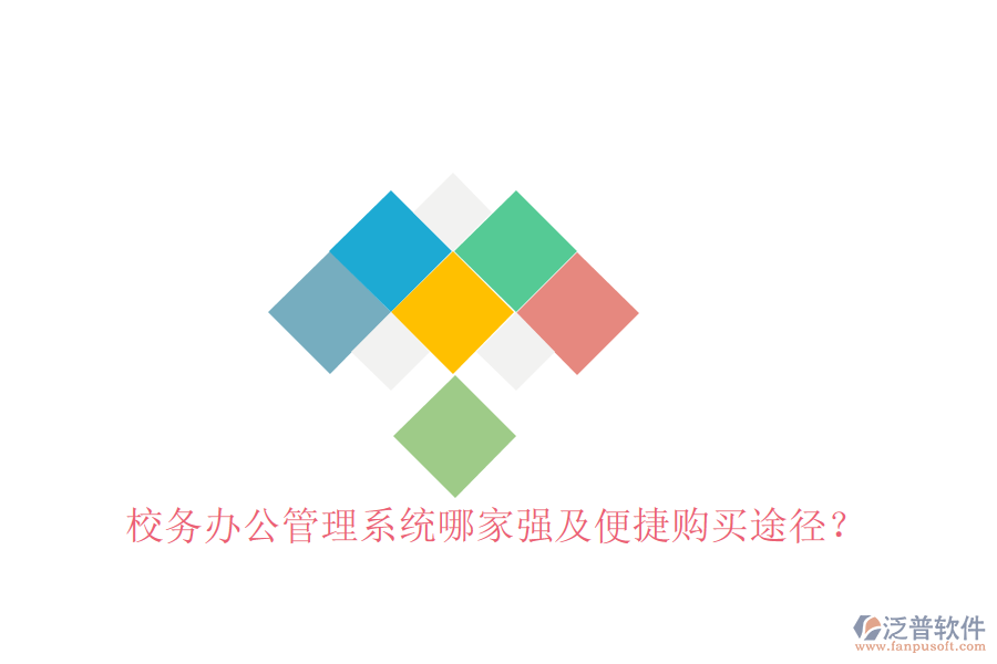  校務辦公管理系統(tǒng)哪家強及便捷購買途徑？