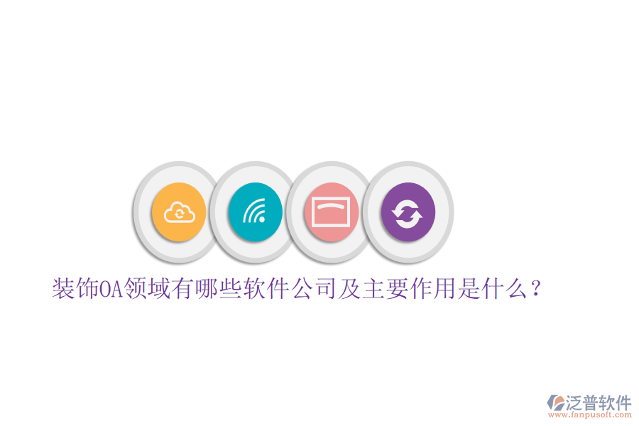  裝飾OA領(lǐng)域有哪些軟件公司及主要作用是什么？