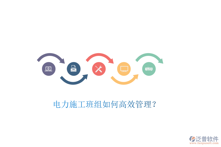 電力施工班組如何高效管理？