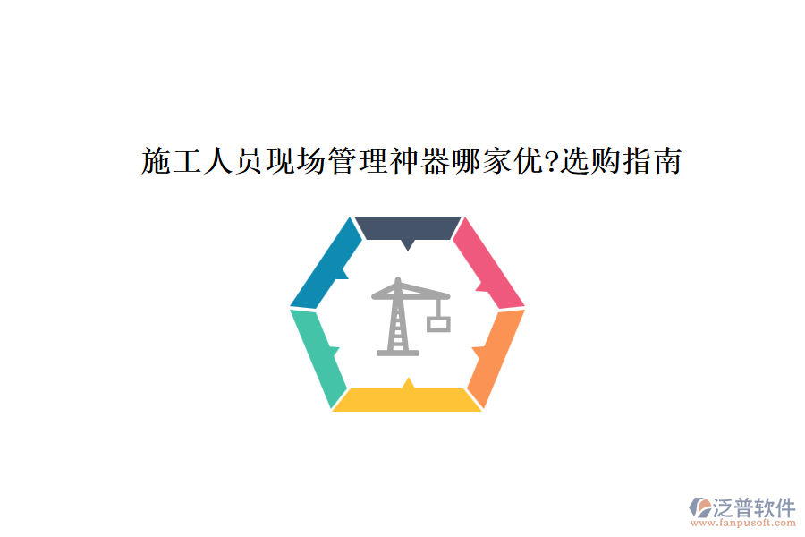 施工人員現場管理神器哪家優(yōu)?選購指南