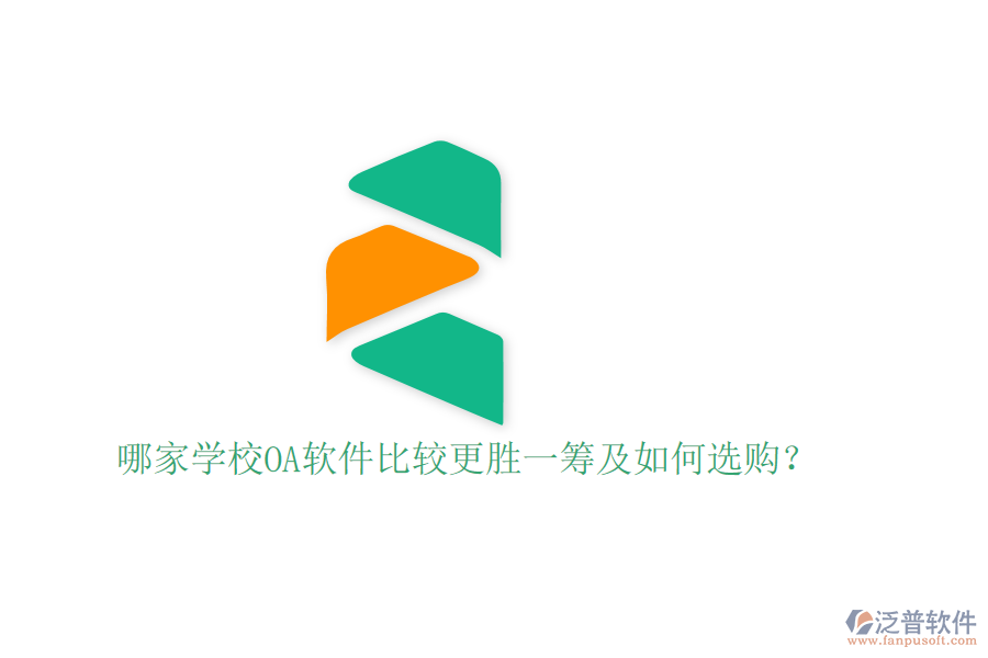  哪家學(xué)校OA軟件比較更勝一籌及如何選購？