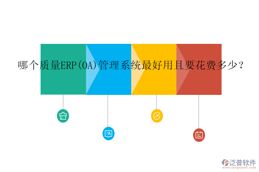 哪個質(zhì)量ERP(OA)管理系統(tǒng)最好用且要花費(fèi)多少？