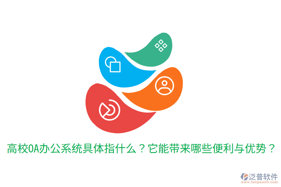  高校OA辦公系統(tǒng)具體指什么？它能帶來(lái)哪些便利與優(yōu)勢(shì)？