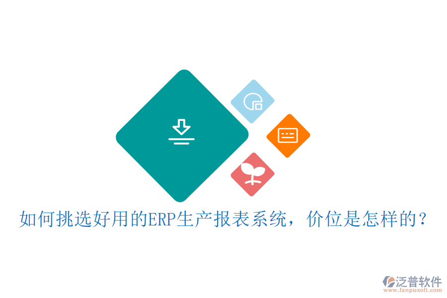 如何挑選好用的ERP生產(chǎn)報(bào)表系統(tǒng)，價(jià)位是怎樣的？