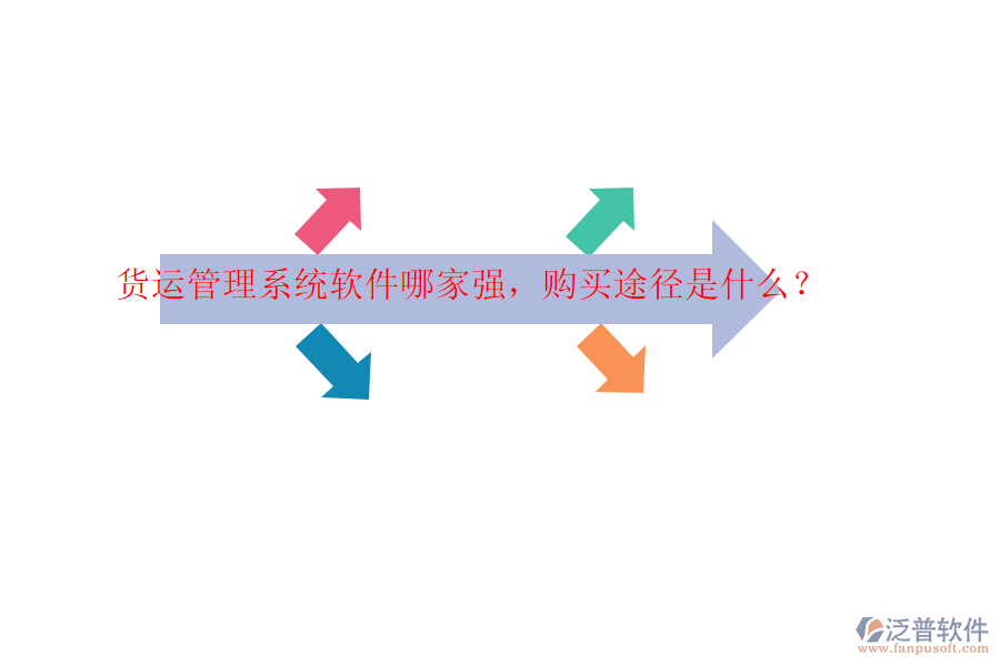 貨運(yùn)管理系統(tǒng)軟件哪家強(qiáng)，購買途徑是什么？