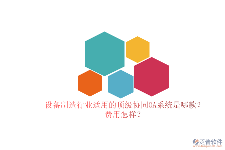 設(shè)備制造行業(yè)適用的頂級(jí)協(xié)同OA系統(tǒng)是哪款？費(fèi)用怎樣？
