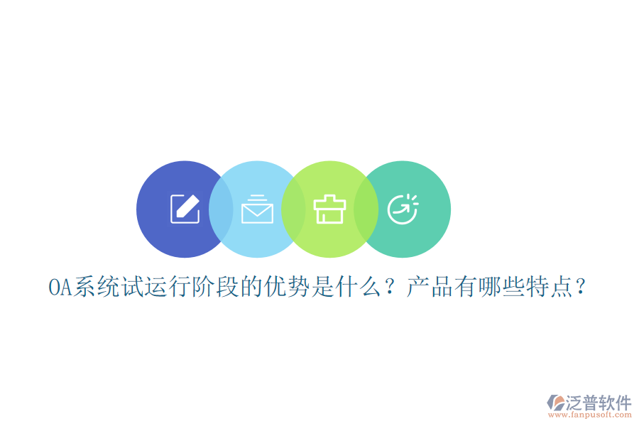  OA系統(tǒng)試運行階段的優(yōu)勢是什么？產(chǎn)品有哪些特點？