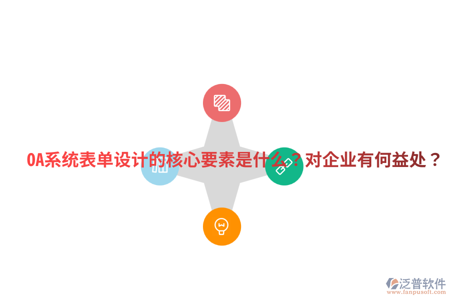  OA系統(tǒng)表單設(shè)計(jì)的核心要素是什么？對(duì)企業(yè)有何益處？
