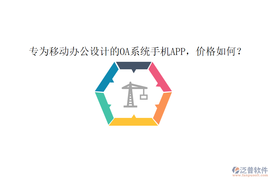 專為移動辦公設(shè)計的0A系統(tǒng)手機app，價格如何？