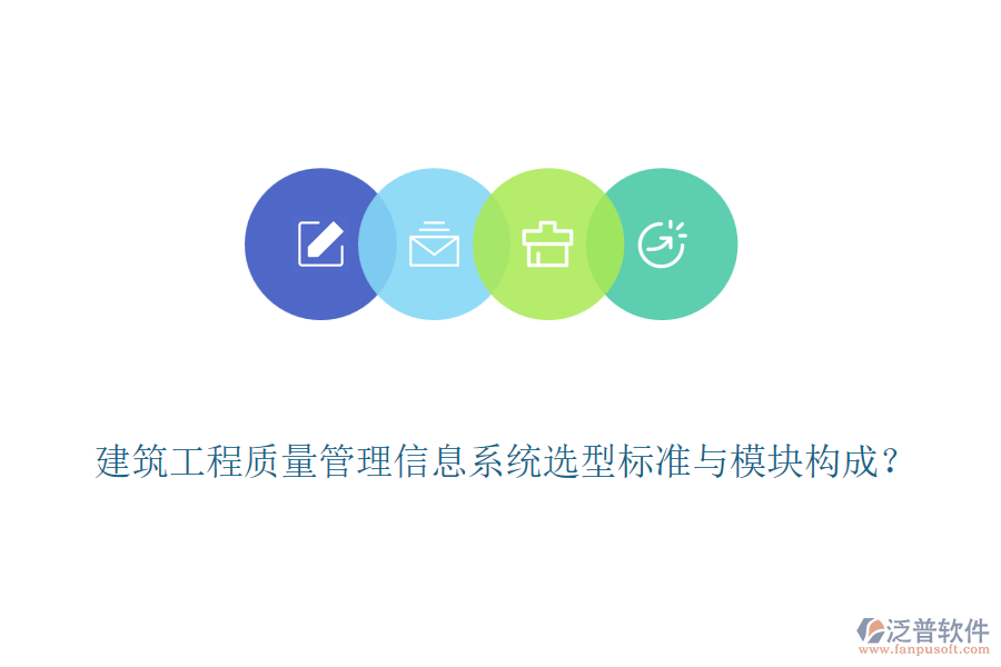 建筑工程質(zhì)量管理信息系統(tǒng)選型標準與模塊構成？