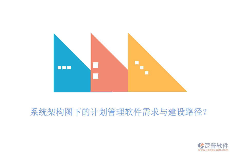 系統(tǒng)架構(gòu)圖下的計劃管理軟件需求與建設(shè)路徑？