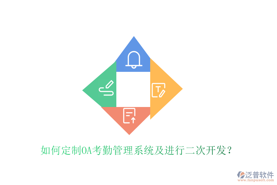  如何定制OA考勤管理系統(tǒng)及進(jìn)行二次開(kāi)發(fā)？