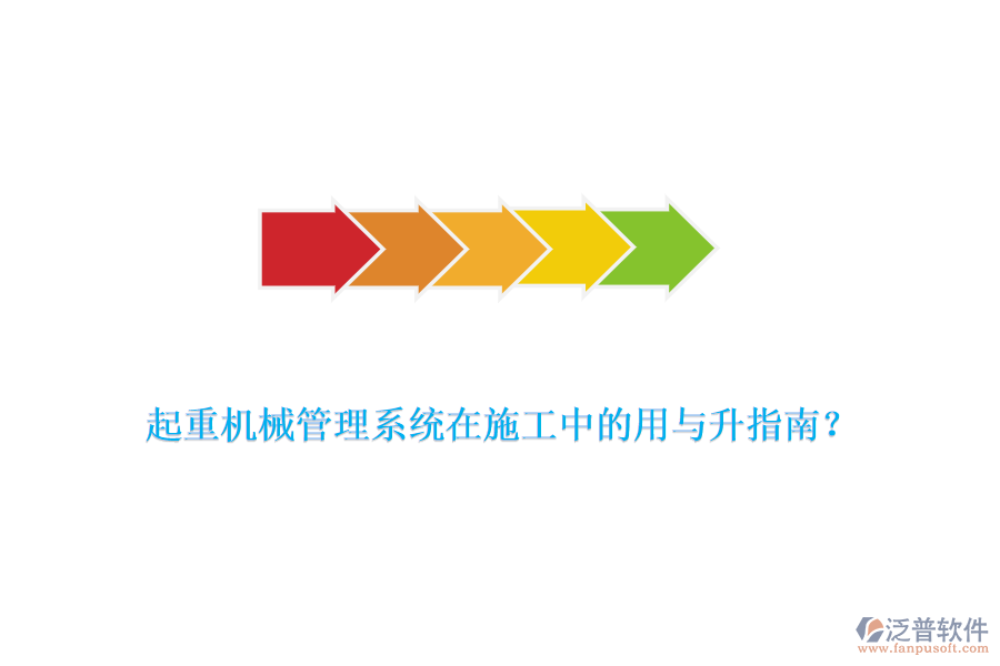 起重機(jī)械管理系統(tǒng)在施工中的用與升指南？