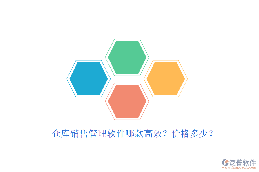 倉庫銷售管理軟件哪款高效？?jī)r(jià)格多少？