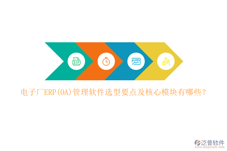 電子廠ERP(OA)管理軟件選型要點及核心模塊有哪些？