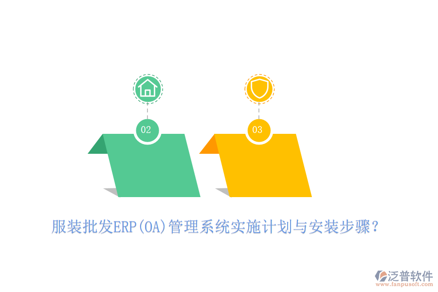 服裝批發(fā)ERP(OA)管理系統(tǒng)實施計劃與安裝步驟？