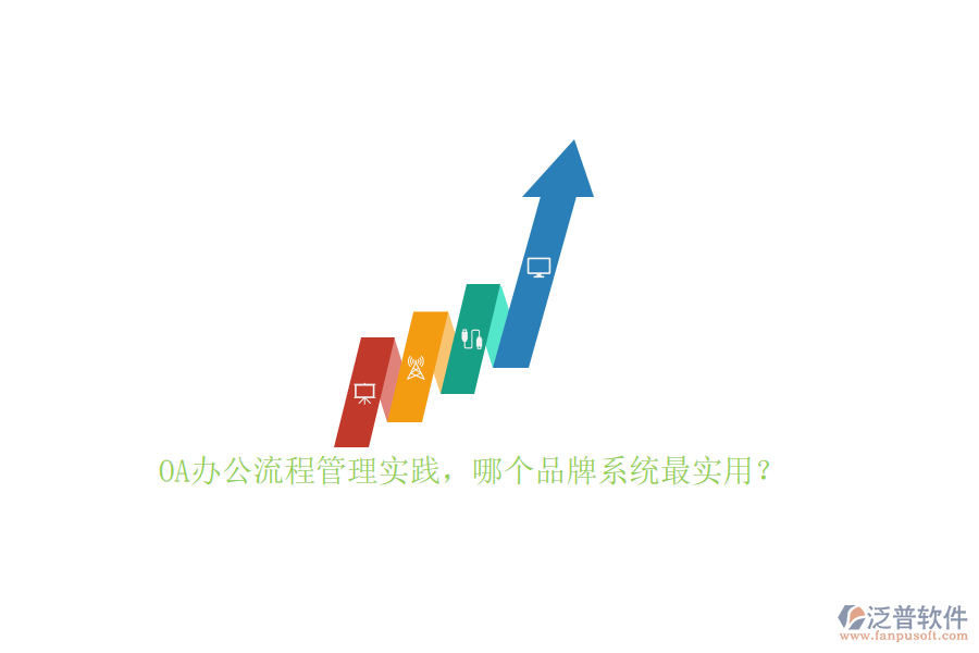 OA辦公流程管理實(shí)踐，哪個(gè)品牌系統(tǒng)最實(shí)用？