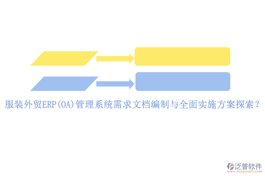 服裝外貿(mào)ERP(OA)管理系統(tǒng)需求文檔編制與全面實(shí)施方案探索？