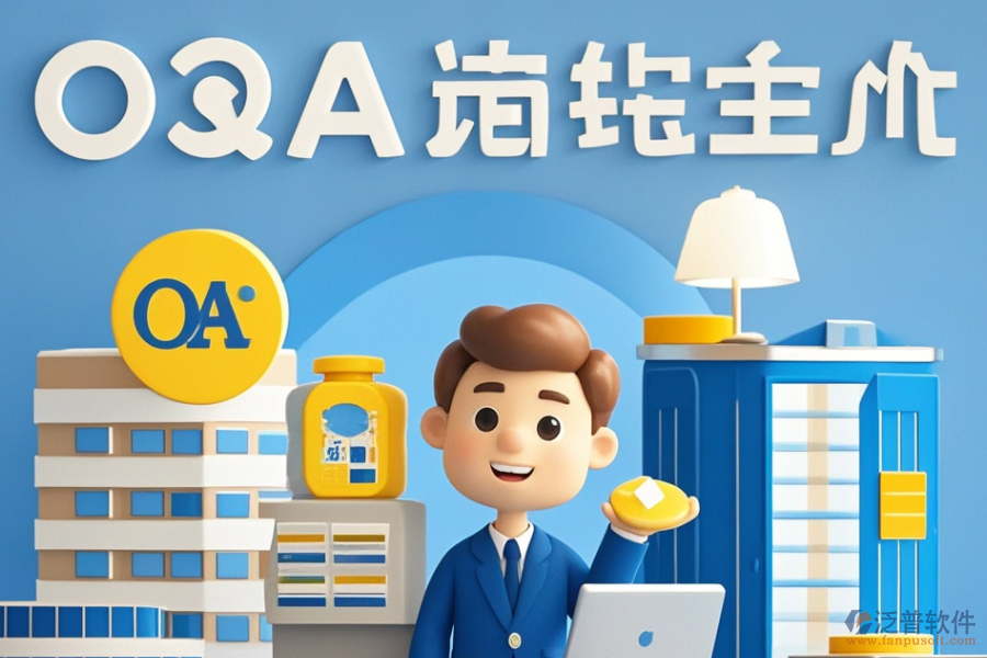 建筑設(shè)計(jì)<a href=http://www.theonlineadagency.com/oa/ target=_blank class=infotextkey>OA辦公系統(tǒng)</a>哪個(gè)好且如何做出最佳購(gòu)買決策？