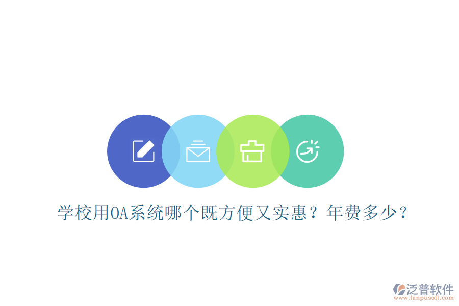  學校用OA系統(tǒng)哪個既方便又實惠？年費多少？