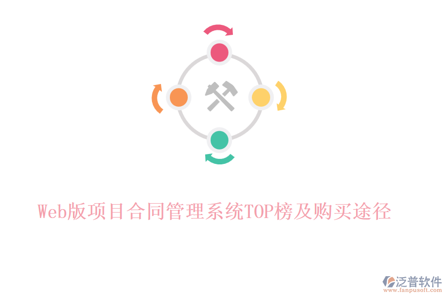 Web版項(xiàng)目合同管理系統(tǒng)TOP榜及購(gòu)買(mǎi)途徑