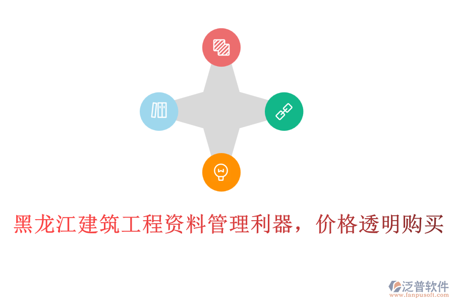 黑龍江建筑工程資料管理利器，價格透明購買