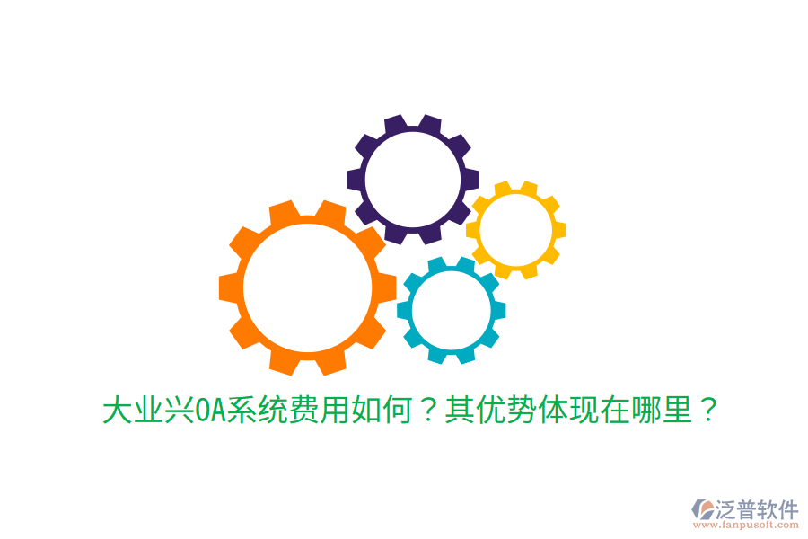  大業(yè)興OA系統(tǒng)費用如何？其優(yōu)勢體現(xiàn)在哪里？