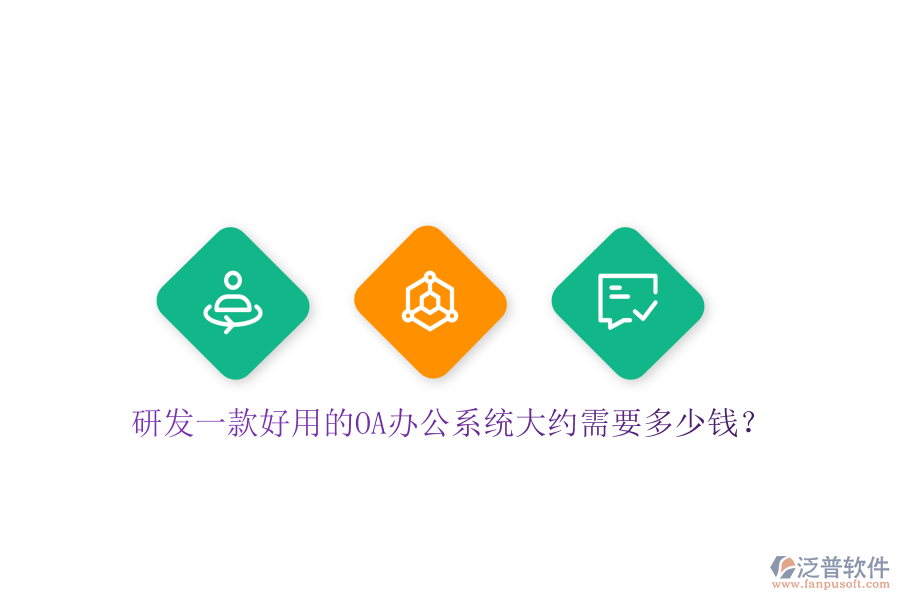 研發(fā)一款好用的OA辦公系統(tǒng)大約需要多少錢？