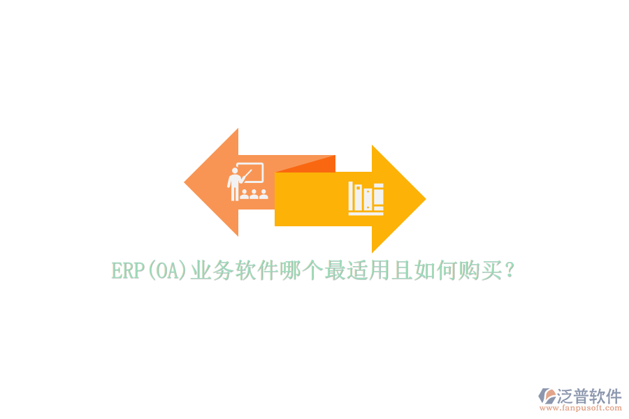 ERP(OA)業(yè)務(wù)軟件哪個(gè)最適用且如何購(gòu)買？