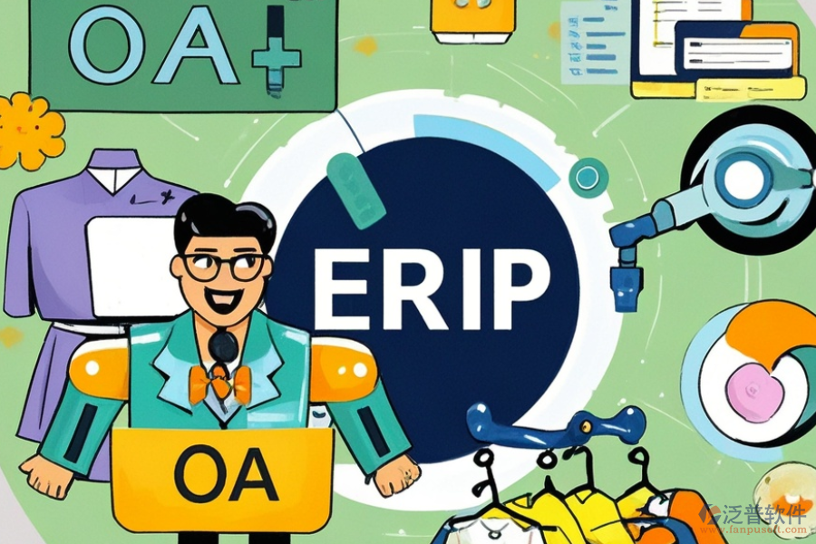 服裝企業(yè)ERP(OA)系統(tǒng)主要有哪些功能？作用是什么？