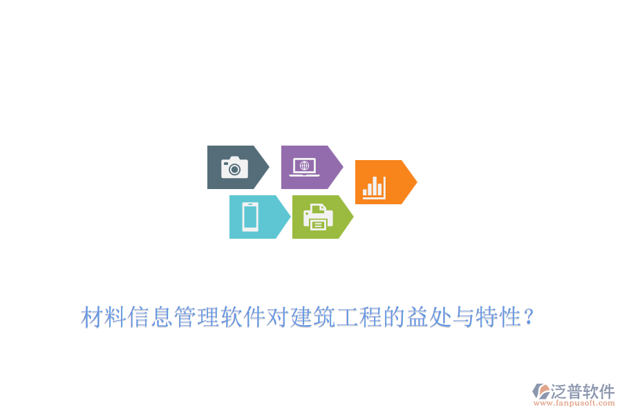 材料信息管理軟件對建筑工程的益處與特性？