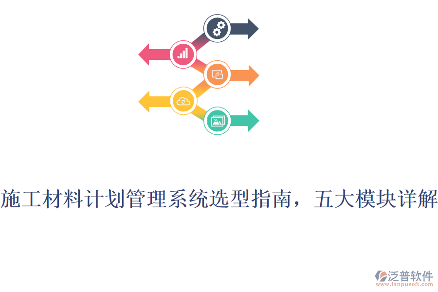 施工材料計(jì)劃管理系統(tǒng)選型指南，五大模塊詳解