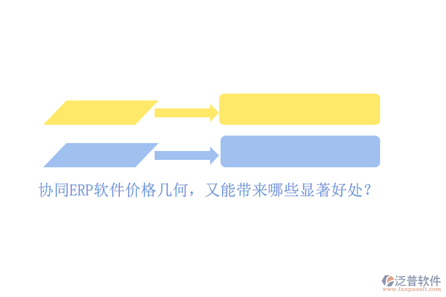 協(xié)同ERP軟件價(jià)格幾何，又能帶來哪些顯著好處？