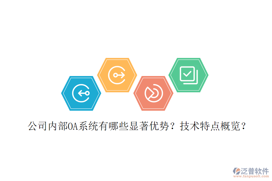  公司內(nèi)部OA系統(tǒng)有哪些顯著優(yōu)勢？技術(shù)特點概覽？