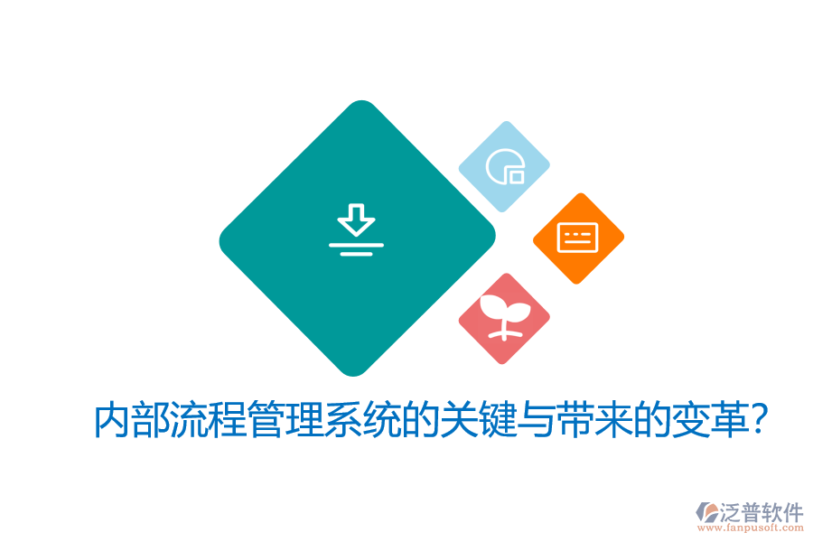 內(nèi)部流程管理系統(tǒng)的關(guān)鍵與帶來的變革？