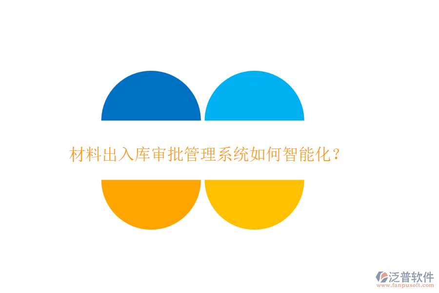 材料出入庫審批管理系統(tǒng)如何智能化？