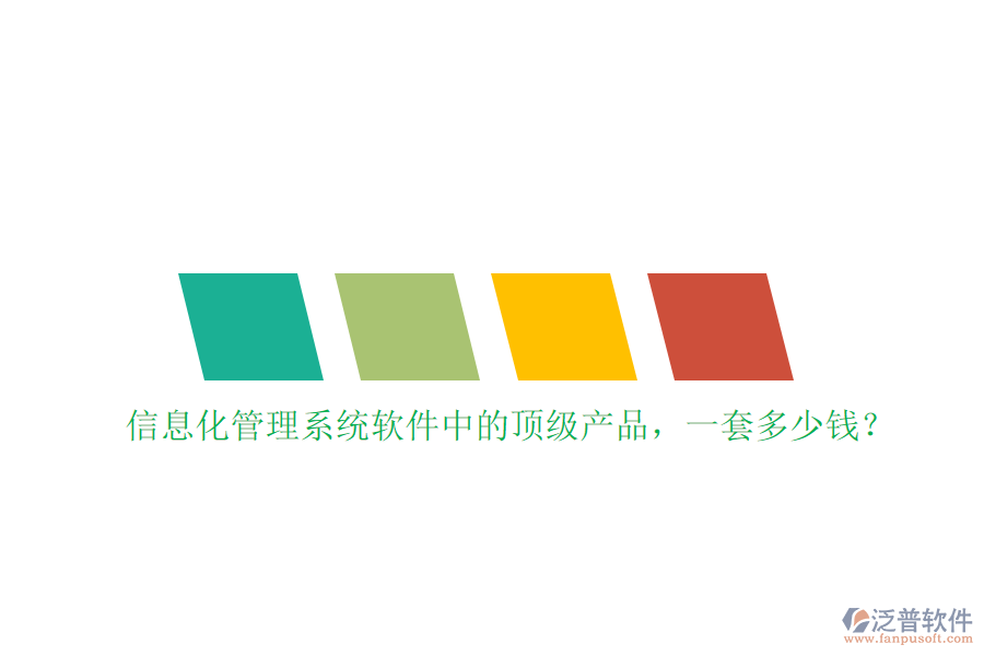 信息化管理系統(tǒng)軟件中的頂級產(chǎn)品，一套多少錢？