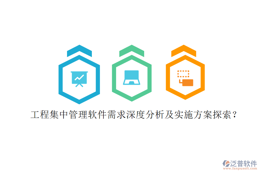 工程集中管理軟件需求深度分析及實施方案探索?